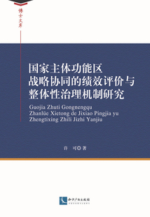 國家主體功能區(qū)戰(zhàn)略協(xié)同的績效評價與整體性治理機制研究