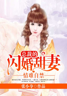 情難自禁：總裁的閃婚甜妻