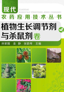 现代农药应用技术丛书:植物生长调节剂与杀鼠剂卷