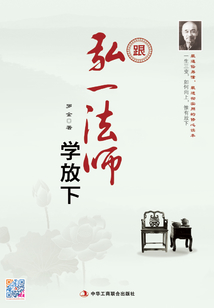 跟弘一法師學放下