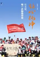 让心纯净：在戈壁，每一步都是传奇在线阅读