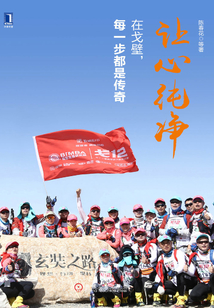 讓心純凈：在戈壁，每一步都是傳奇