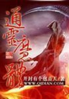 通灵魔体在线阅读