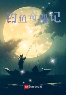 釣魚奇遇記