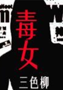 毒女