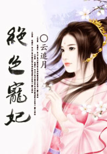 絕色寵妃
