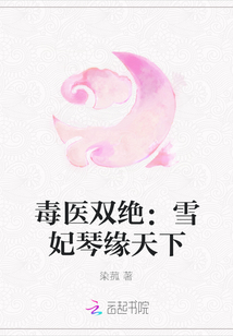 毒医双绝:雪妃琴缘天下