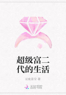 超级富二代的生活