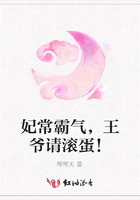 妃常霸氣，王爺請滾蛋！在線閱讀