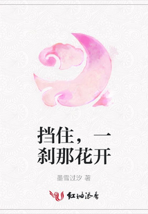 擋住,一剎那花開