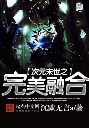 次元末世之完美融合在线阅读