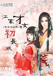 江家才女初長成