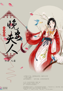 異界獸世：晚安，夫人