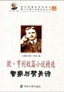 警察与赞美诗(中小学生必读丛书)
