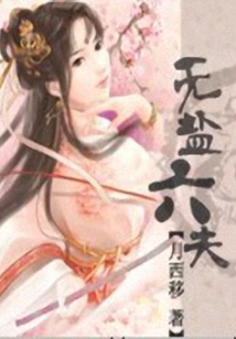 無鹽丑女
