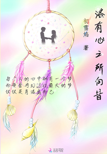 洛有心之所向昔