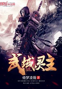 武域靈主