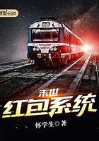 末世紅包系統在線閱讀