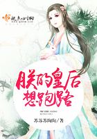 朕的皇后想跑路在線閱讀