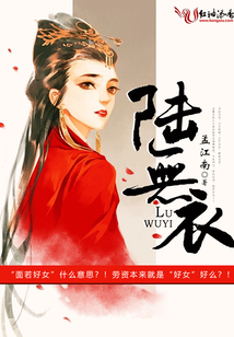陸無衣