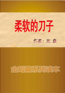 柔軟的刀子