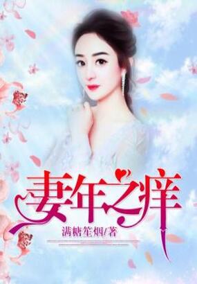 妻年之痒在线阅读