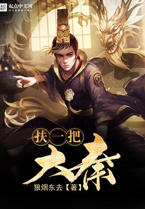 扶一把大秦在线阅读