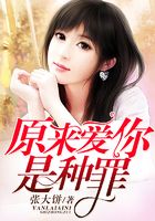 原來(lái)愛(ài)你是種罪在線閱讀