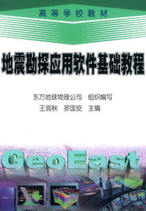 地震勘探應用軟件基礎教程