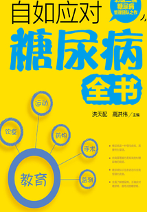 自如應對糖尿病全書