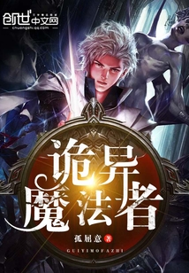 詭異魔法者