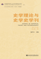 史学理论与史学史学刊（2013年卷 总第11卷）