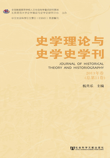 史学理论与史学史学刊（2013年卷 总第11卷）