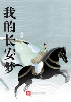 我的長安夢在線閱讀