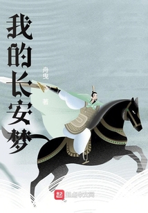 我的長安夢