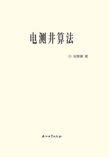 電測(cè)井算法