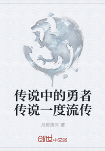傳說中的勇者傳說一度流傳