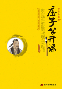 莊子公開課