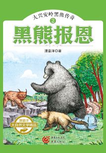 大興安嶺黑熊傳奇2:黑熊報(bào)恩