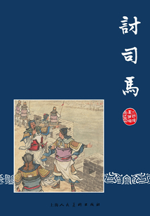 討司馬（三國演義連環畫）
