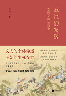 血性的失落：李國文閑話歷史