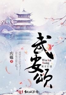 武安頌：寒涼宮墻