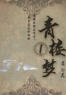 古代情感小說：青樓夢（一）