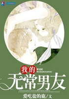 我的無常男友在線閱讀