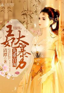 九重宮闈：王妃太暴力