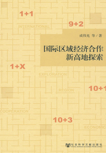 國際區域經濟合作新高地探索