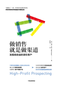 做銷售就是做渠道:發掘高收益的潛在客戶