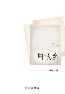 歸故鄉(xiāng)