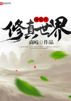 臥底在修真世界在線閱讀