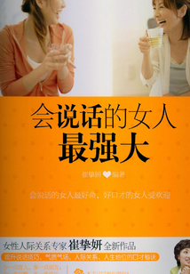 會說話的女人最強大
